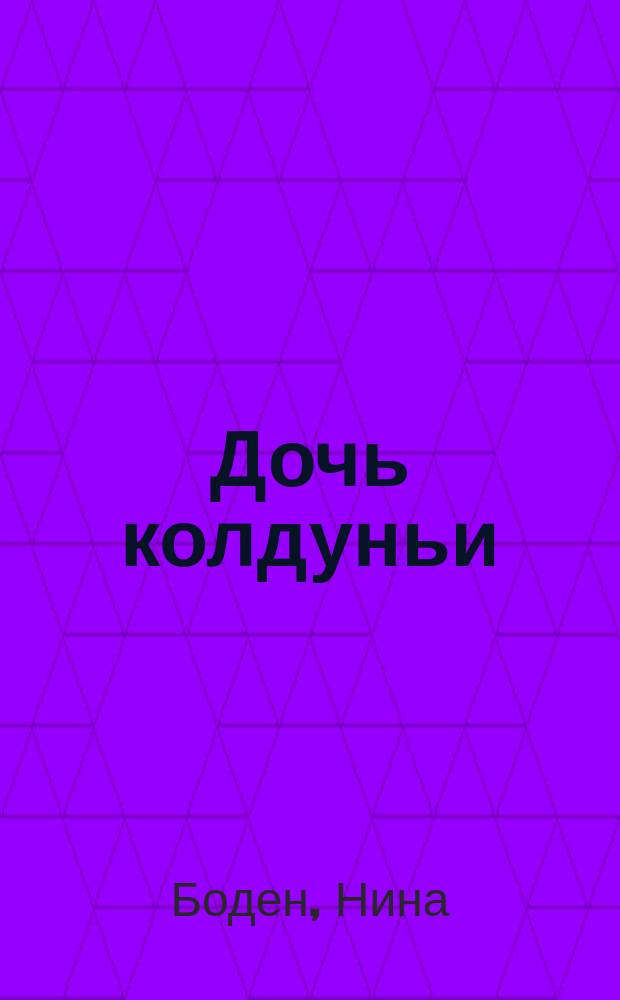 Дочь колдуньи : Для сред. шк. возраста