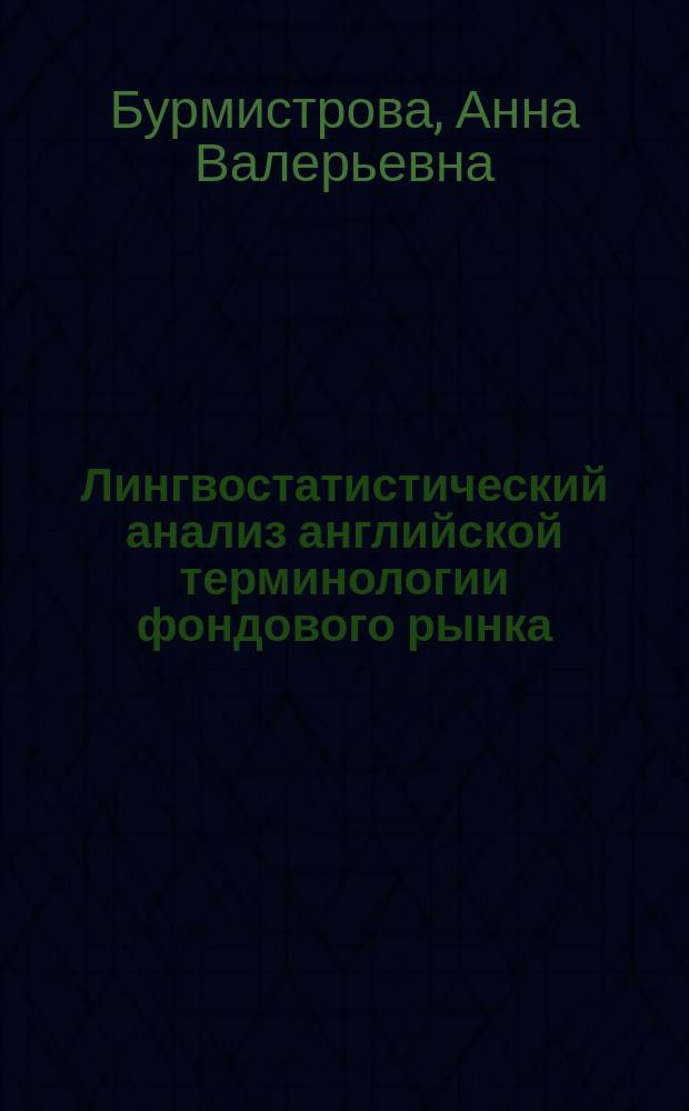 Лингвостатистический анализ английской терминологии фондового рынка : Автореф. дис. на соиск. учен. степ. к.филол.н. : Спец. 10.02.04