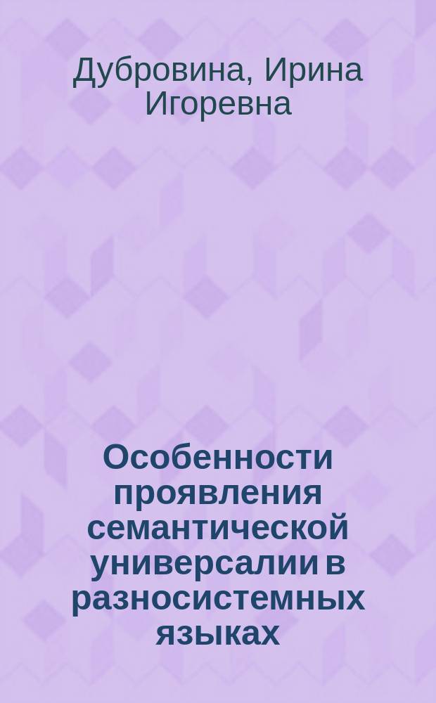 Особенности проявления семантической универсалии в разносистемных языках : (Метаморф. модель путь в рус. и англ. яз.) : Автореф. дис. на соиск. учен. степ. к.филол.н. : Спец. 10.02.19