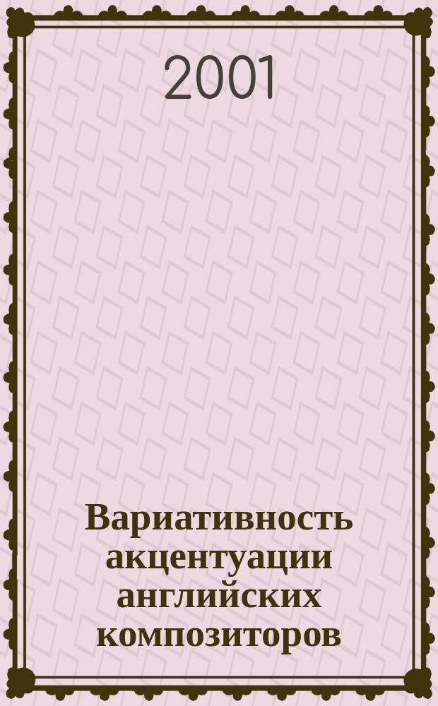 Вариативность акцентуации английских композиторов : (В парадигматике и синтагматике англ. деловой речи) : Автореф. дис. на соиск. учен. степ. к.филол.н. : Спец. 10.02.04