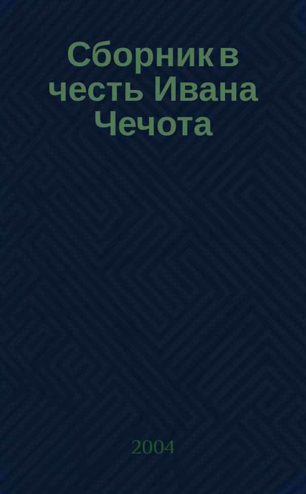 Сборник в честь Ивана Чечота = Festschrift fur Ivan Czeczot : L лет
