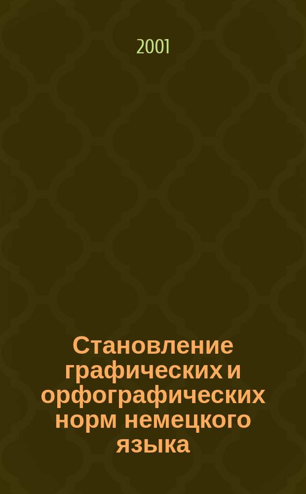 Становление графических и орфографических норм немецкого языка : Автореф. дис. на соиск. учен. степ. к.филол.н. : Спец. 10.02.04
