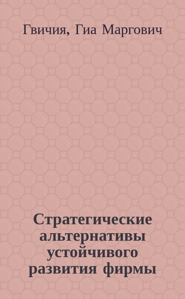 Стратегические альтернативы устойчивого развития фирмы