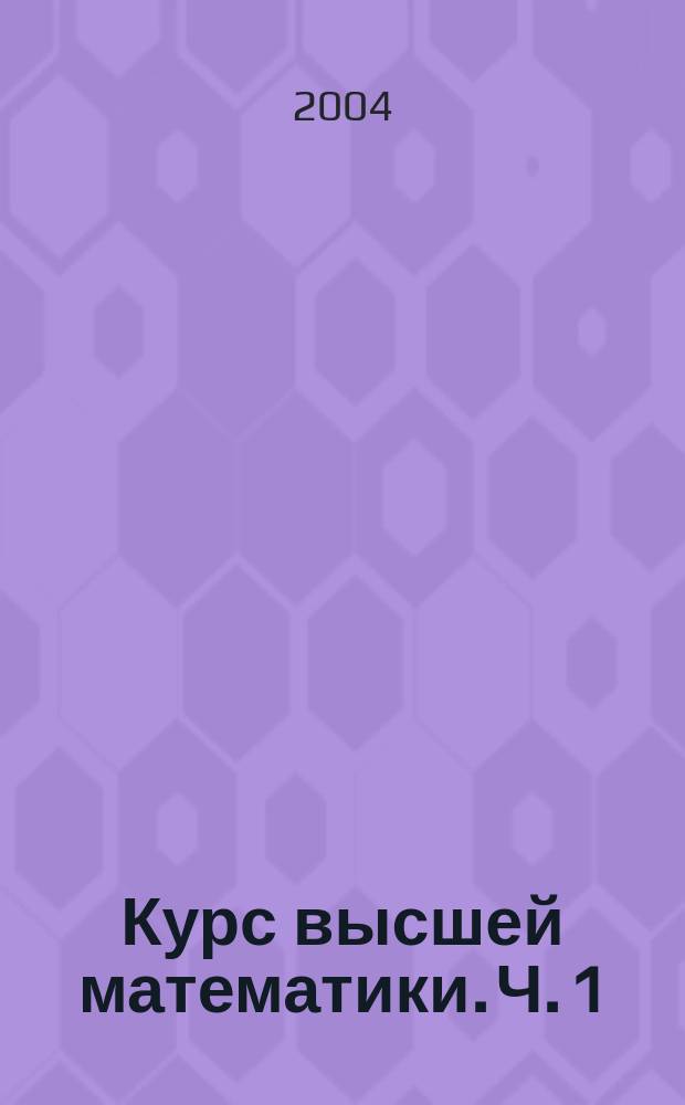 Курс высшей математики. Ч. 1