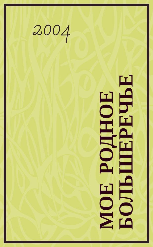 Мое родное Большеречье : Сб.