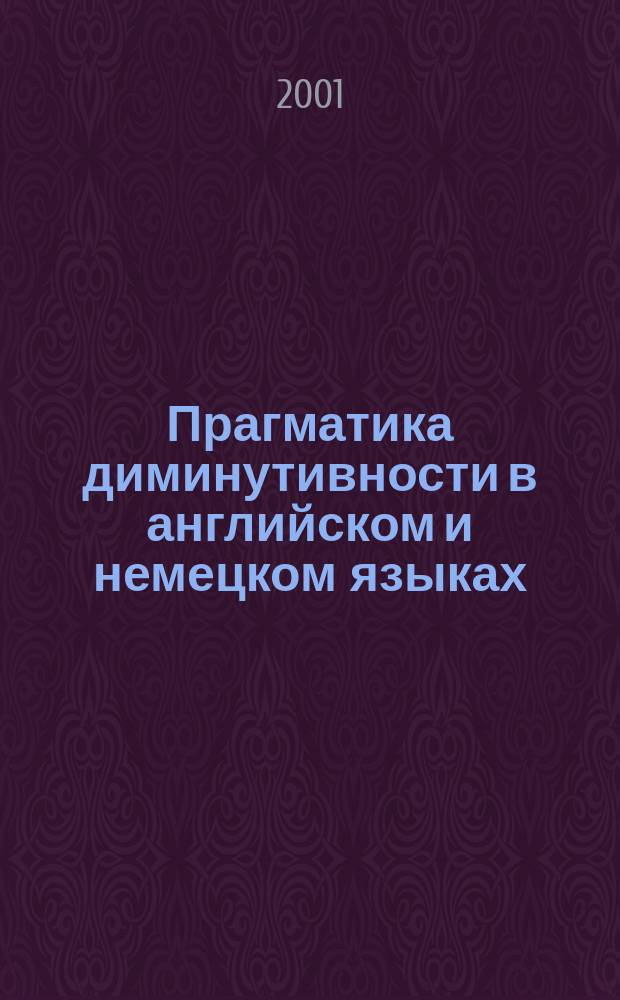 Прагматика диминутивности в английском и немецком языках : Автореф. дис. на соиск. учен. степ. к.филол.н. : Спец. 10.02.04
