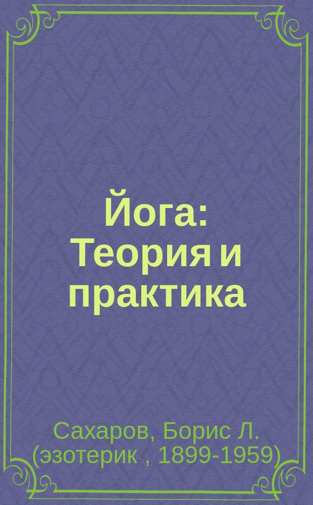 Йога : Теория и практика