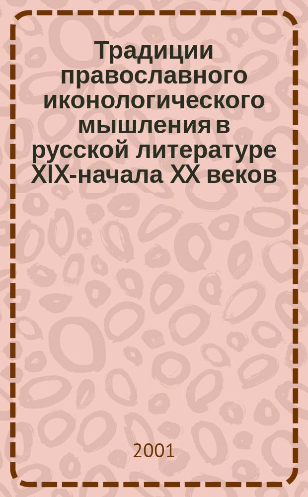 Традиции православного иконологического мышления в русской литературе XIX-начала XX веков: А.С.Пушкин, Н.В.Гоголь, Н.С.Лесков, И.С.Шмелев : Автореф. дис. на соиск. учен. степ. к.культоролог.н. : Спец. 24.00.01