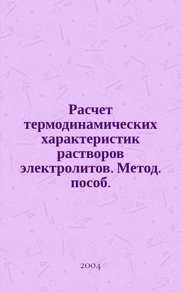 Расчет термодинамических характеристик растворов электролитов. Метод. пособ.