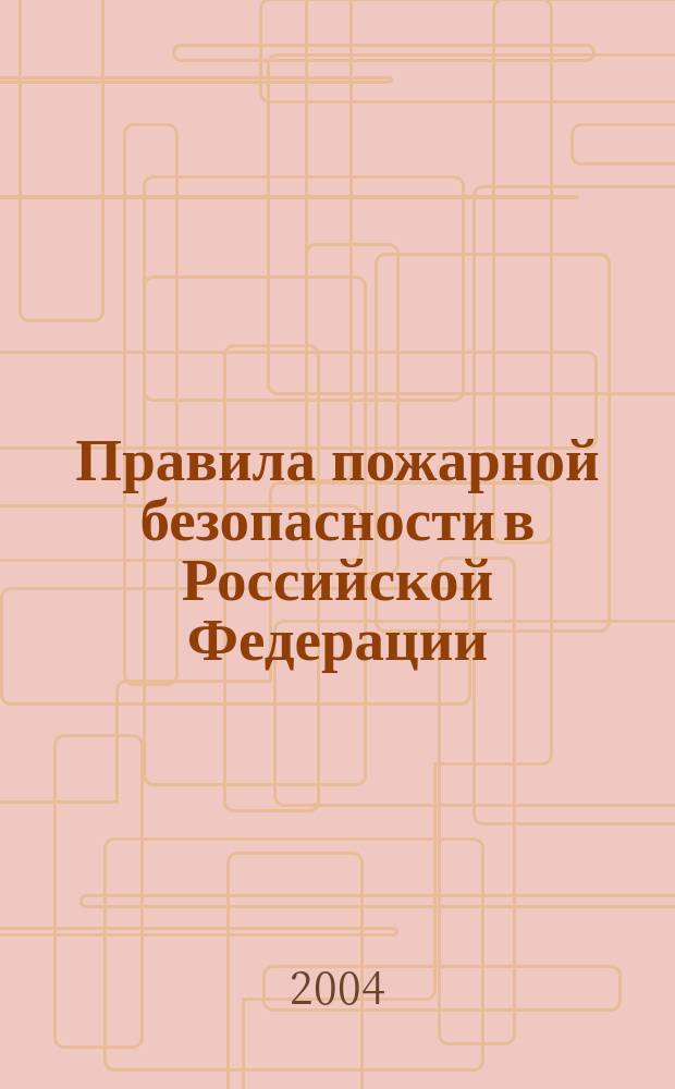 Правила пожарной безопасности в Российской Федерации