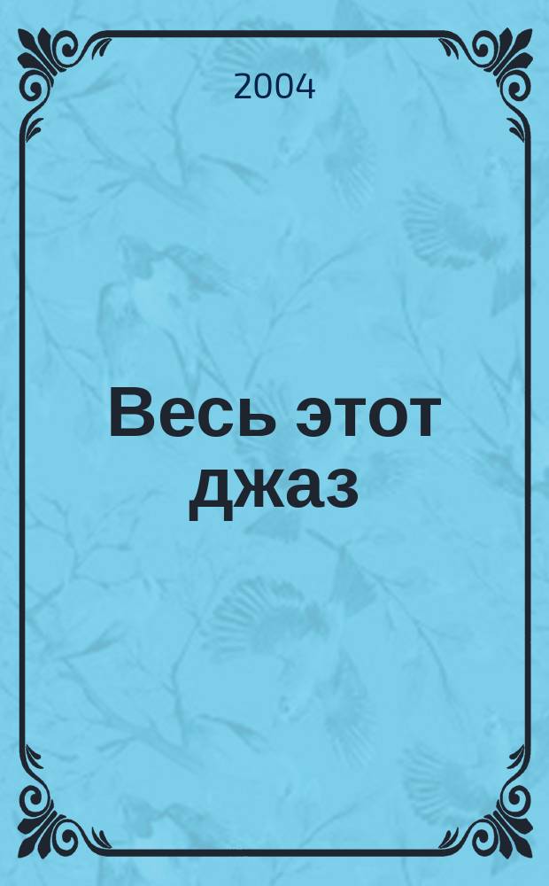 Весь этот джаз : Сб. стихотворений