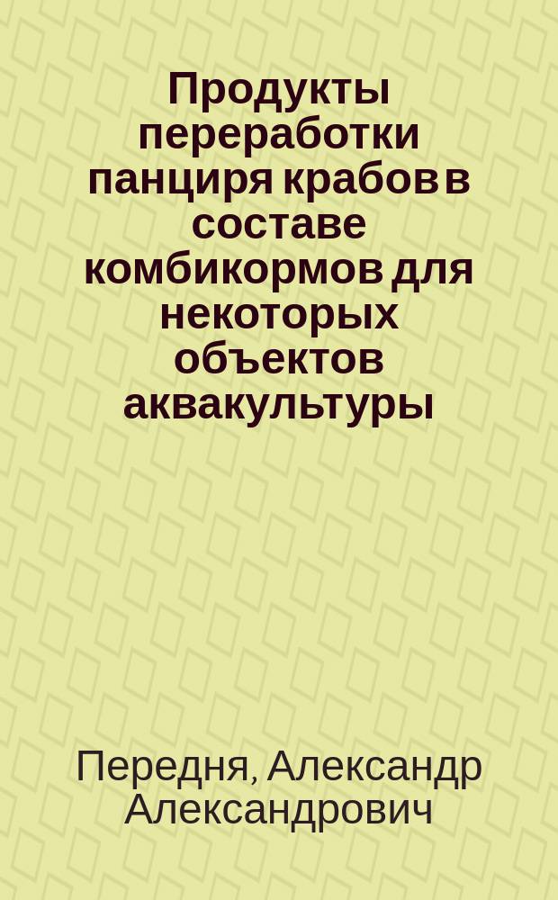 Продукты переработки панциря крабов в составе комбикормов для некоторых объектов аквакультуры : Автореф. дис. на соиск. учен. степ. к.б.н. : Спец. 03.00.10