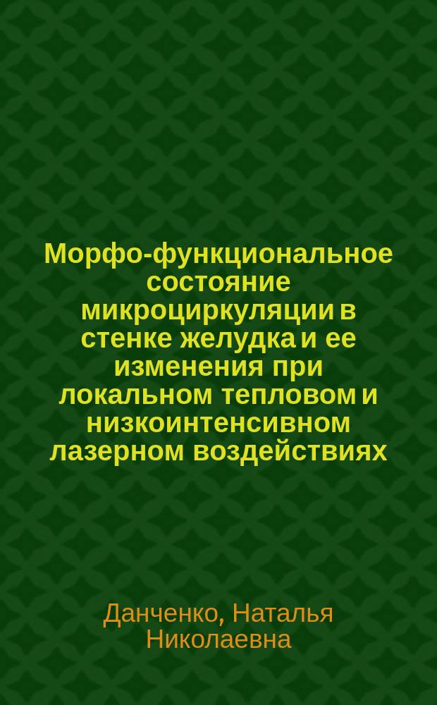 Морфо-функциональное состояние микроциркуляции в стенке желудка и ее изменения при локальном тепловом и низкоинтенсивном лазерном воздействиях : Автореф. дис. на соиск. учен. степ. к.б.н. : Спец. 03.00.13 : Спец. 03.00.13