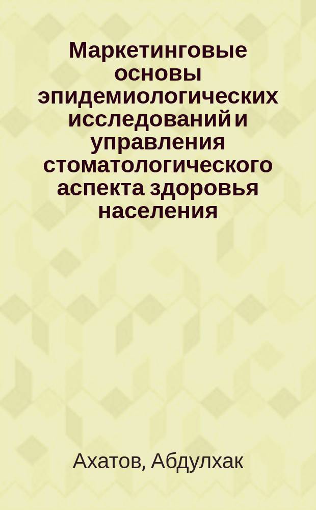 Маркетинговые основы эпидемиологических исследований и управления стоматологического аспекта здоровья населения : Автореф. дис. на соиск. учен. степ. к.м.н. : Спец. 14.00.30 : Спец. 14.00.21