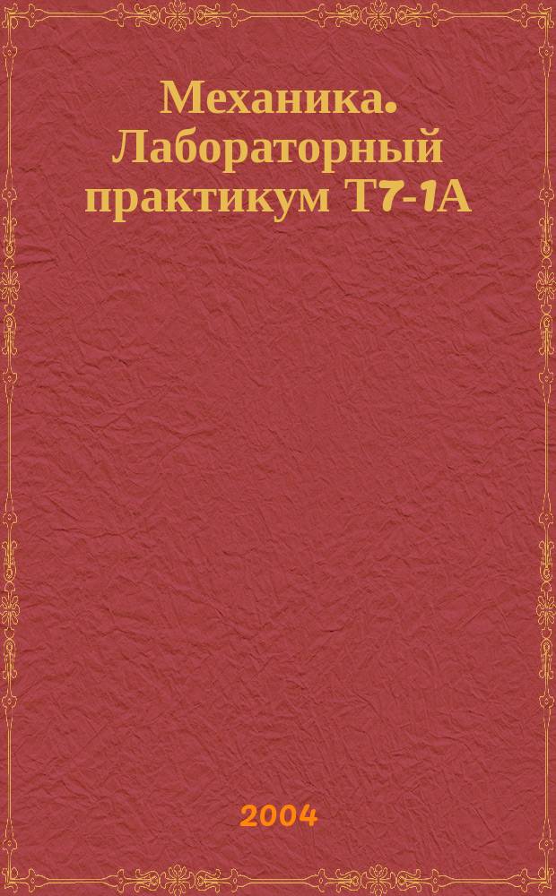 Механика. Лабораторный практикум Т7-1А