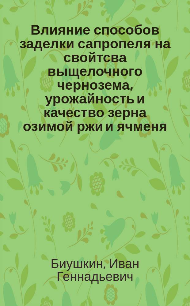 Влияние способов заделки сапропеля на свойтсва выщелочного чернозема, урожайность и качество зерна озимой ржи и ячменя : Автореф. дис. на соиск. учен. степ. к.с.-х.н. : Спец. 06.01.01