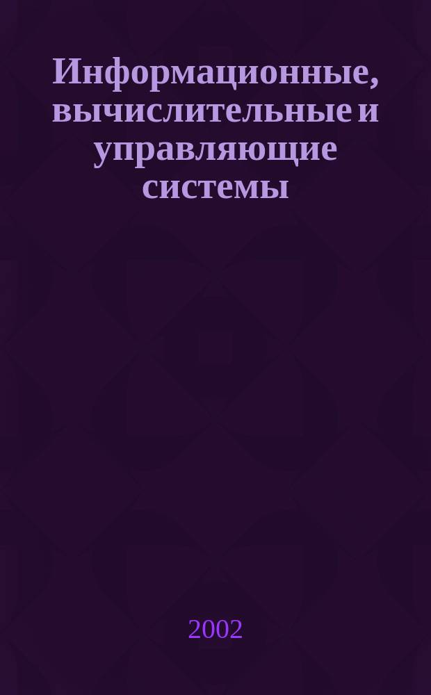 Информационные, вычислительные и управляющие системы : Сб. ст.