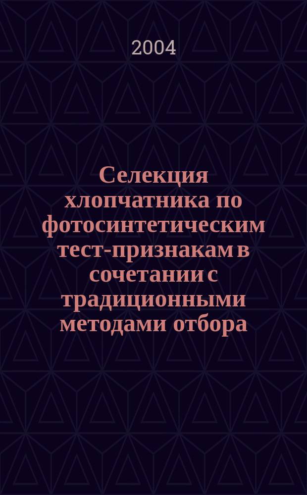 Селекция хлопчатника по фотосинтетическим тест-признакам в сочетании с традиционными методами отбора : Автореф. дис. на соиск. учен. степ. д.с.-х.н. : Спец. 06.01.05