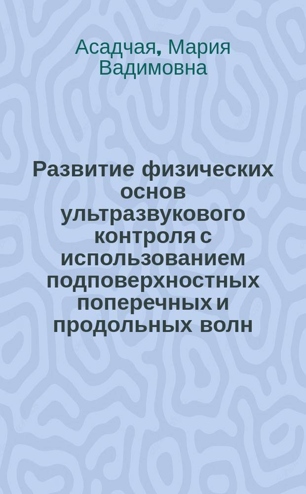 Развитие физических основ ультразвукового контроля с использованием подповерхностных поперечных и продольных волн : Автореф. дис. на соиск. учен. степ. к.т.н. : Спец. 05.02.11