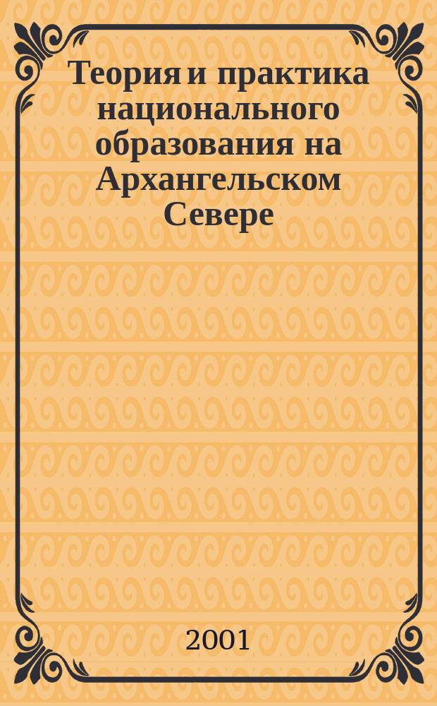 Теория и практика национального образования на Архангельском Севере : Автореф. дис. на соиск. учен. степ. д.п.н. : Спец. 13.00.01