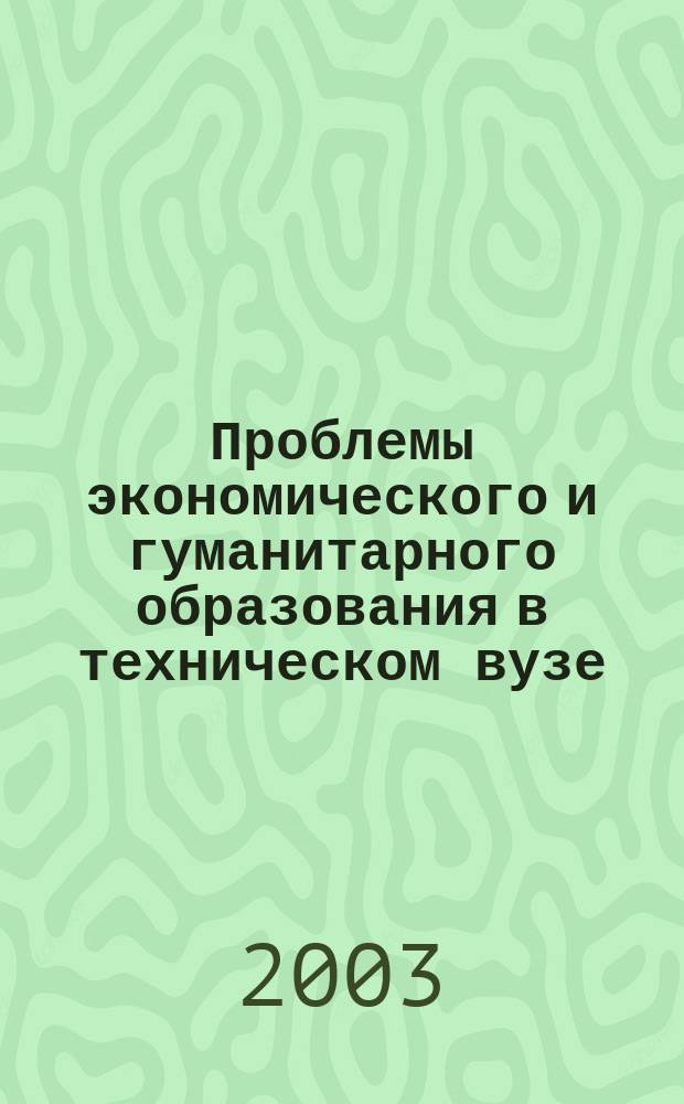 Проблемы экономического и гуманитарного образования в техническом вузе : Сб. ст.