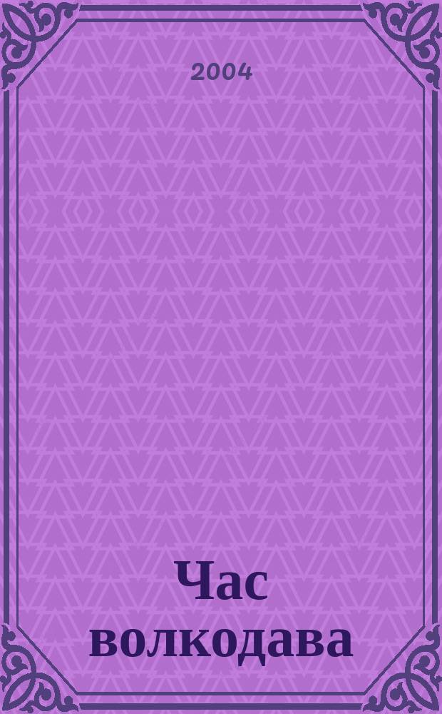 Час волкодава : Роман