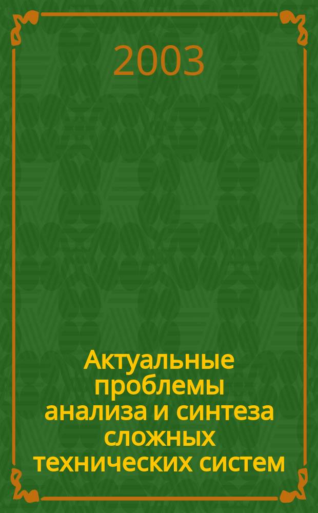 Актуальные проблемы анализа и синтеза сложных технических систем : Сб. ст.