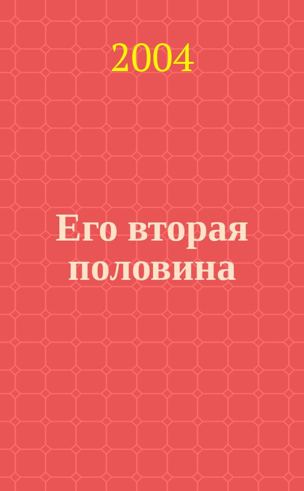 Его вторая половина : Роман