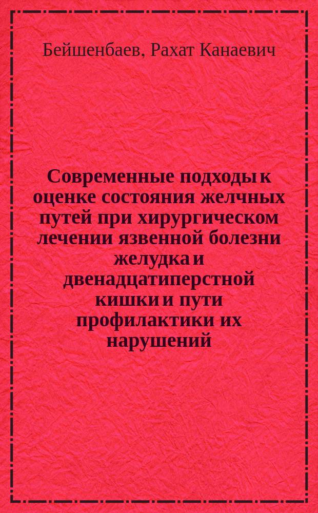 Современные подходы к оценке состояния желчных путей при хирургическом лечении язвенной болезни желудка и двенадцатиперстной кишки и пути профилактики их нарушений : Автореф. дис. на соиск. учен. степ. к.м.н. : Спец. 14.00.27