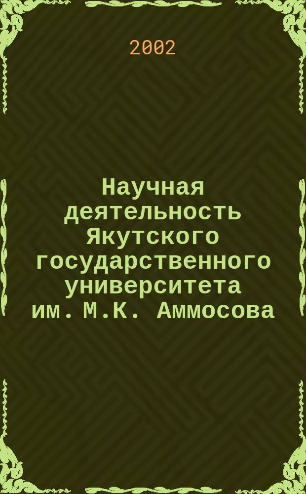 Научная деятельность Якутского государственного университета им. М.К. Аммосова