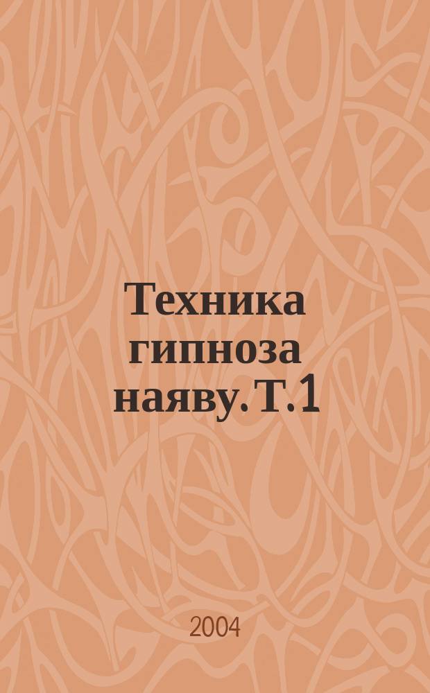 Техника гипноза наяву. Т. 1