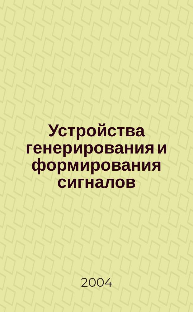 Устройства генерирования и формирования сигналов (пособие к курсовой работе): Учеб. пособие