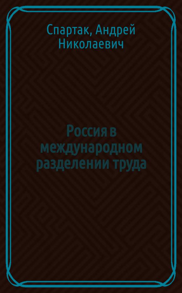 Россия в международном разделении труда : Выбор конкурент. стратегии