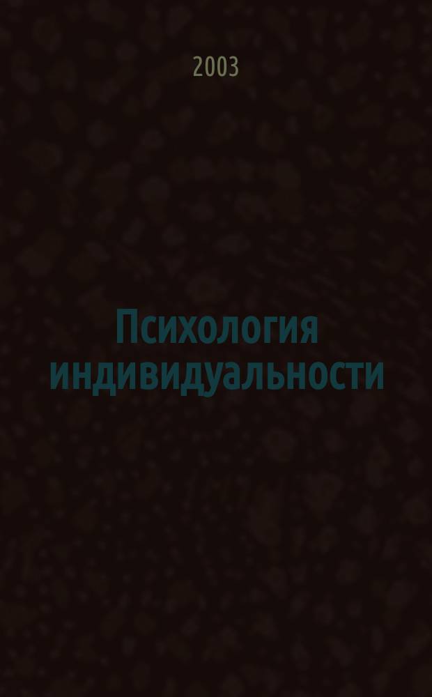 Психология индивидуальности : учеб.-метод. пособие