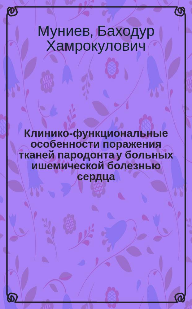 Клинико-функциональные особенности поражения тканей пародонта у больных ишемической болезнью сердца : Автореф. дис. на соиск. учен. степ. к.м.н. : Спец. 14.00.21
