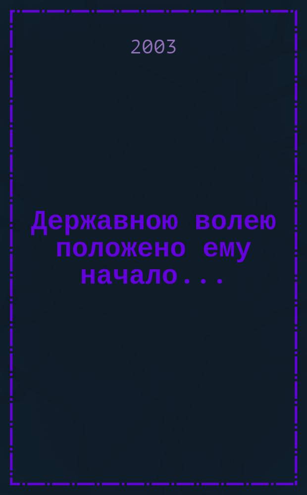 Державною волею положено ему начало... : Страницы истории здания С.-Петерб. гос. ун-та экономики и финансов