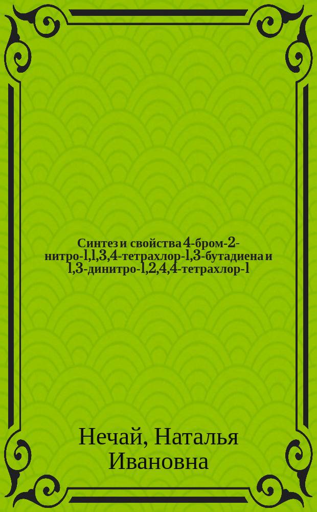 Синтез и свойства 4-бром-2-нитро-1,1,3,4-тетрахлор-1,3-бутадиена и 1,3-динитро-1,2,4,4-тетрахлор-1,3-бутадиена : Автореф. дис. на соиск. учен. степ. к.х.н. : Спец. 02.00.03