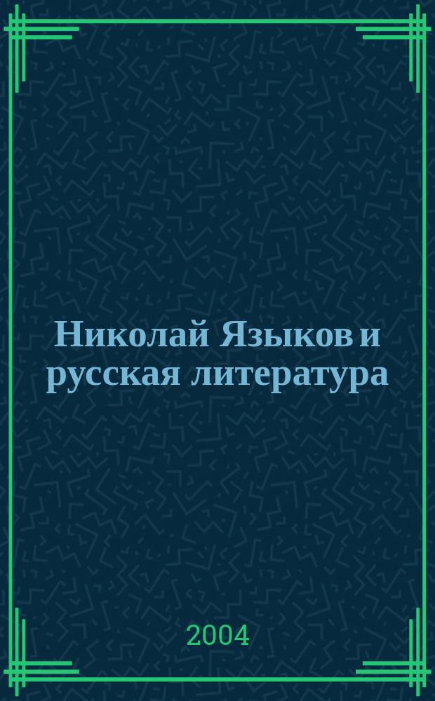 Николай Языков и русская литература : Материалы науч. конф., посвящ. 200-летию со дня рождения Н.М. Языкова. Филол. фак. МГУ им. М.В. Ломоносова. Март 2003 г