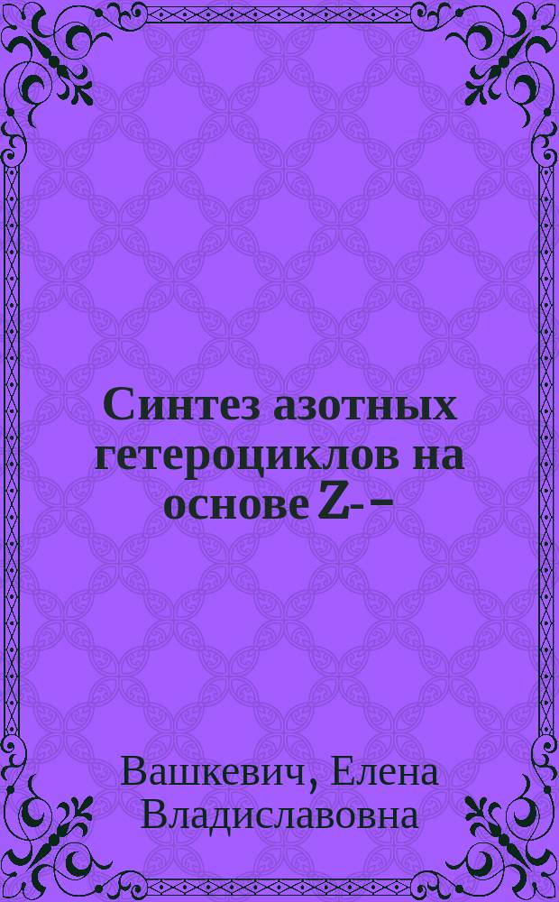 Синтез азотных гетероциклов на основе Z-3-(1-адамантил)-и Z-3-(2-нафтил)-3-хлор-2-пропен-1-алей : Автореф. дис. на соиск. учен. степ. к.х.н. : Спец. 02.00.03