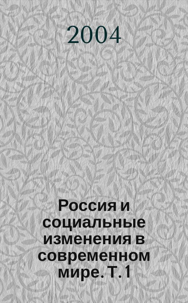 Россия и социальные изменения в современном мире. Т. 1