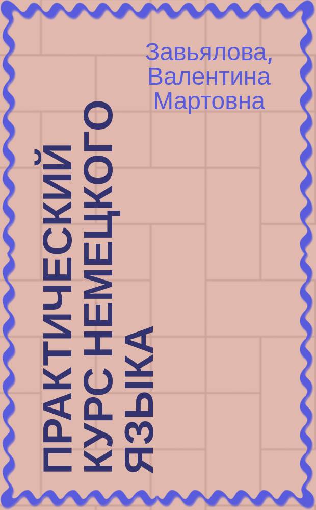 Практический курс немецкого языка : (Нач. этап) : Учеб.