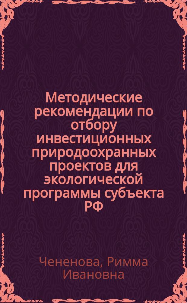 Методические рекомендации по отбору инвестиционных природоохранных проектов для экологической программы субъекта РФ