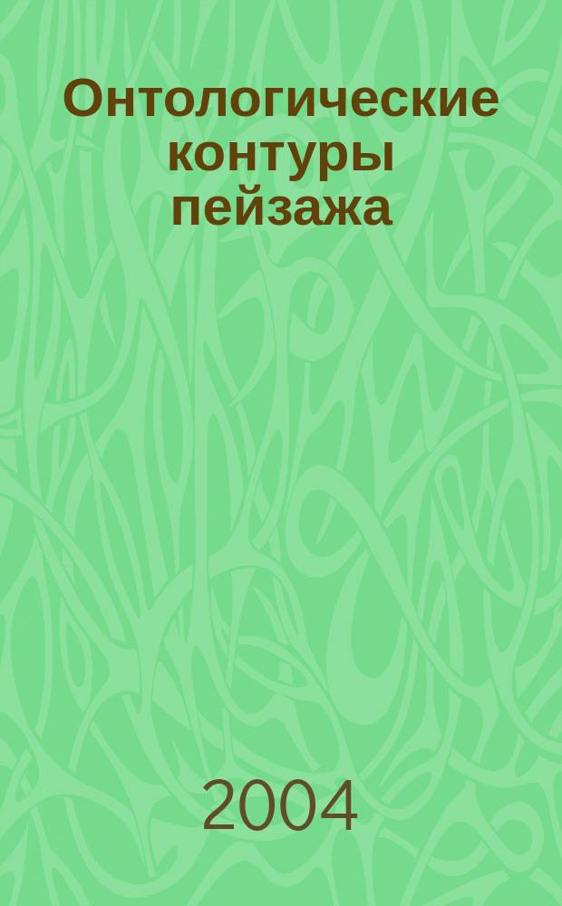Онтологические контуры пейзажа : Опыт смыслового странствия