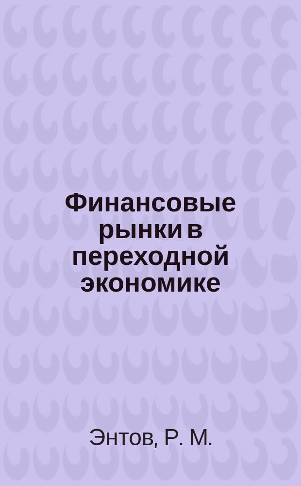 Финансовые рынки в переходной экономике: некоторые проблемы развития