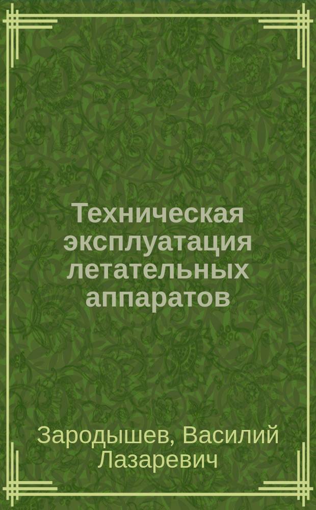 Техническая эксплуатация летательных аппаратов : Учеб. пособие