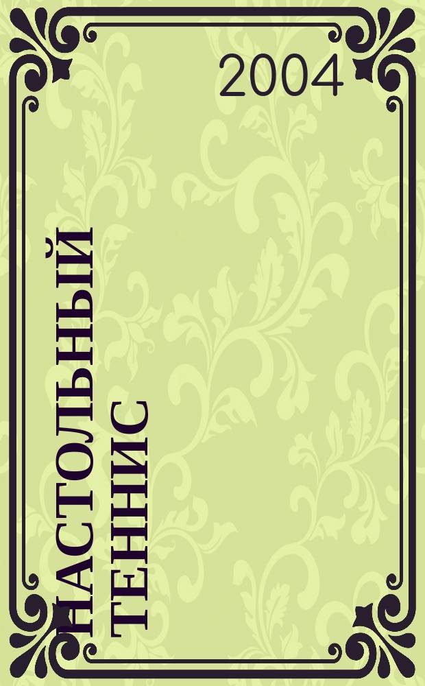 Настольный теннис: Программа