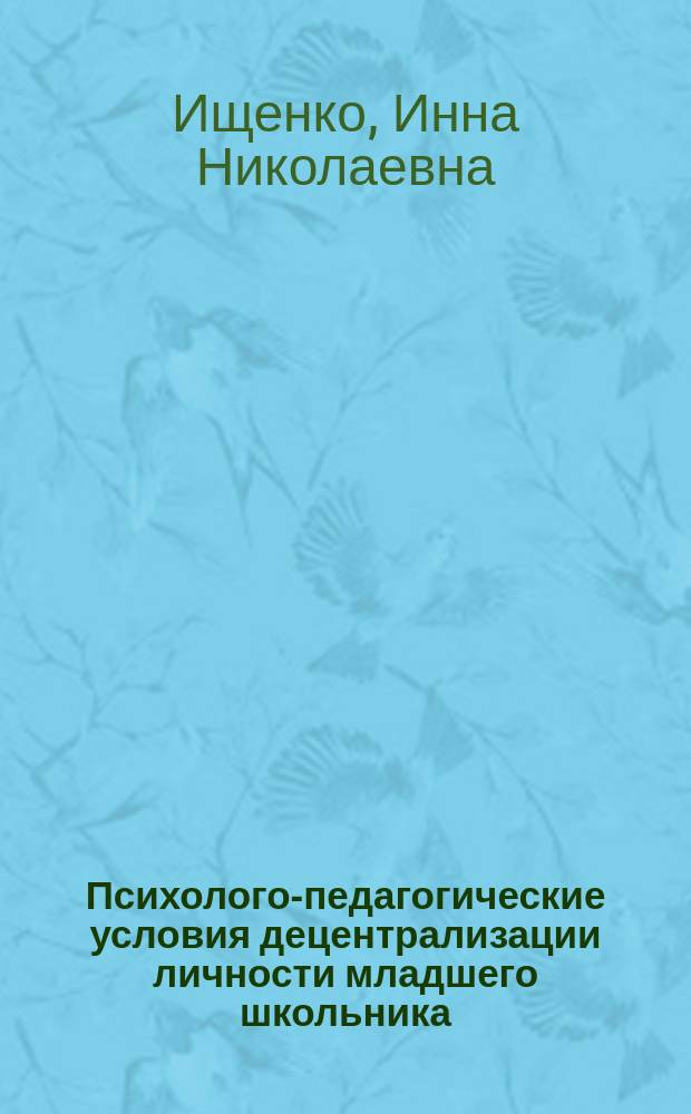 Психолого-педагогические условия децентрализации личности младшего школьника : Автореф. дис. на соиск. учен. степ. к.п.н. : Спец. 13.00.01