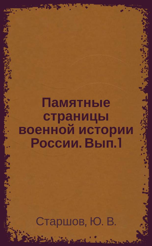Памятные страницы военной истории России. Вып. 1