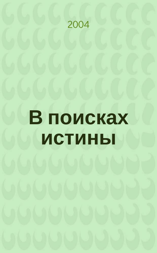 В поисках истины : Поэт. наброски автобиогр., с указ. некоторых объектов и мат. соотношений (...), а также с необходимыми крат. коммент. к ним {...} и ссылками на собств. работы разных лет ..., со справ. материалами о работах авт. и о нем самом, причем с примеч., содержащими характер. отклики др. авт. на некоторые - основные - из этих работ : Учеб. пособие к курсу "Концепции соврем. естествознания" (по авт. прогр.)