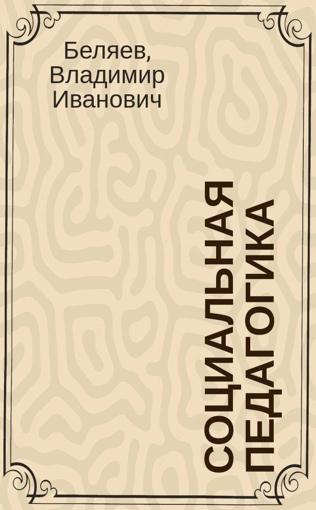 Социальная педагогика: методология, теория, история